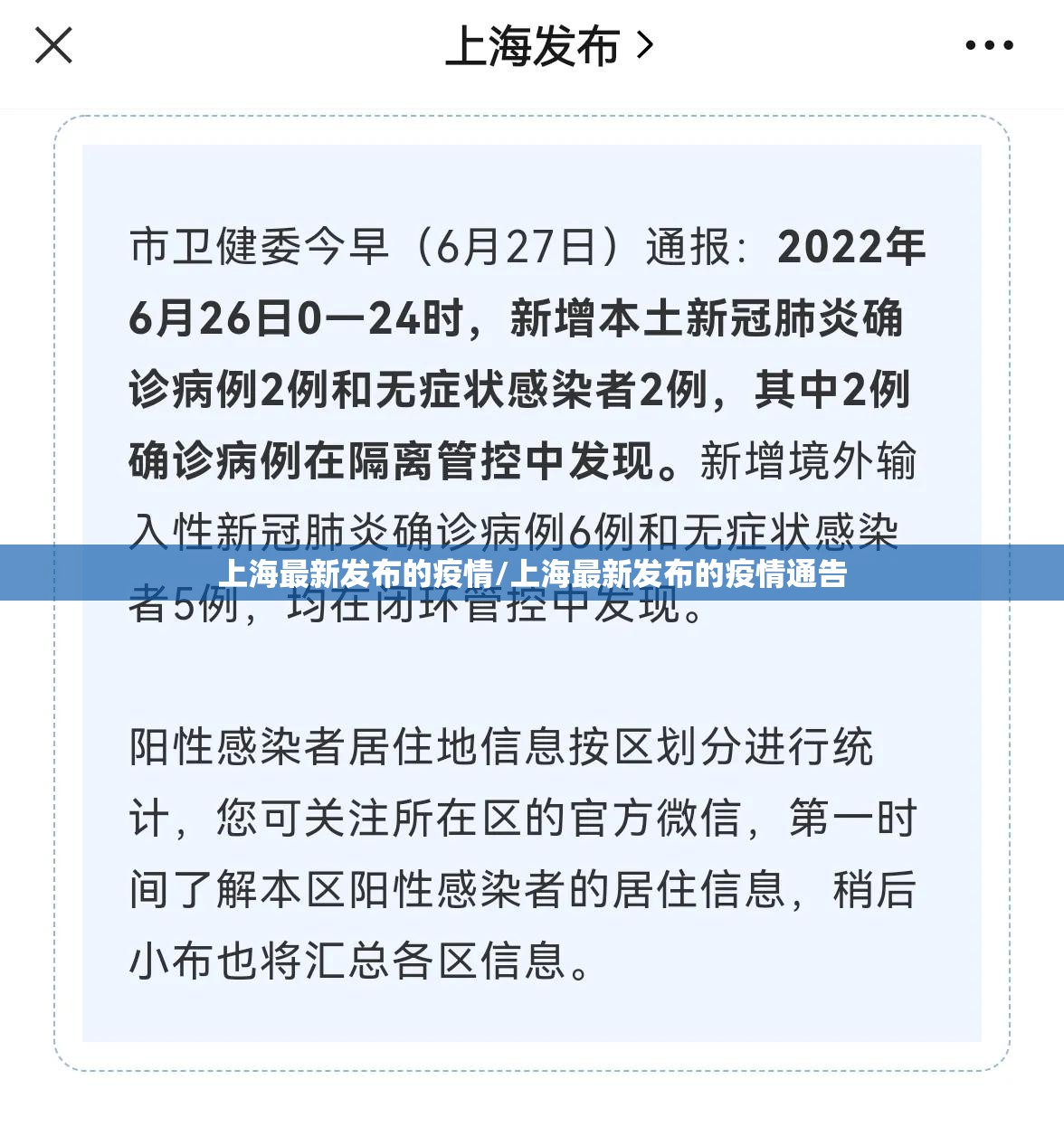 上海最新发布的疫情/上海最新发布的疫情通告