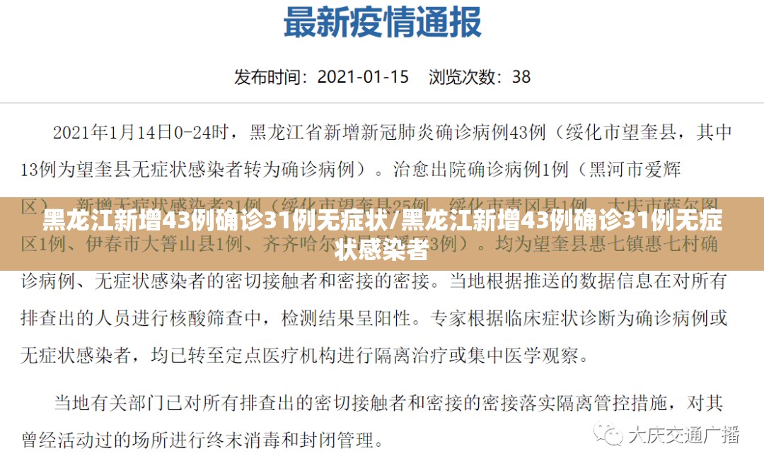 黑龙江新增43例确诊31例无症状/黑龙江新增43例确诊31例无症状感染者