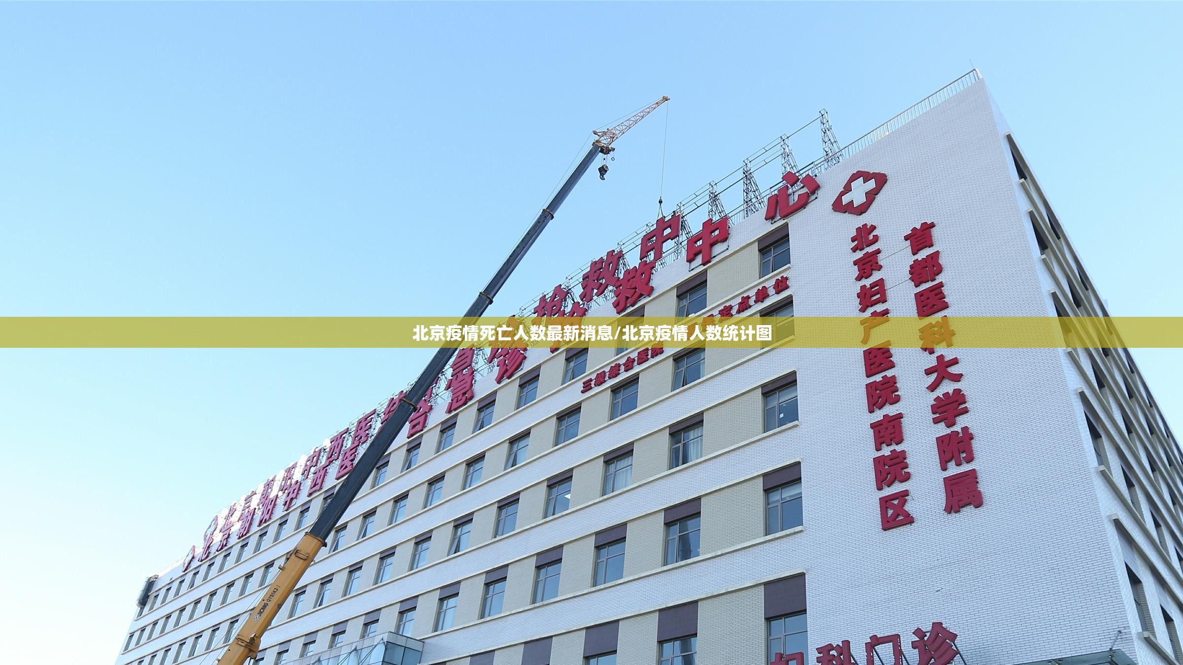 北京疫情死亡人数最新消息/北京疫情人数统计图 北京疫情死亡人数最新消息/北京疫情人数统计图
