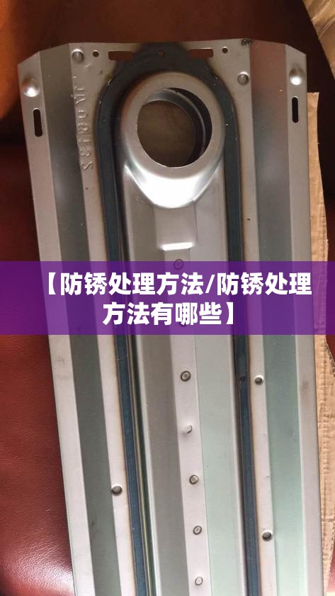 【防锈处理方法/防锈处理方法有哪些】