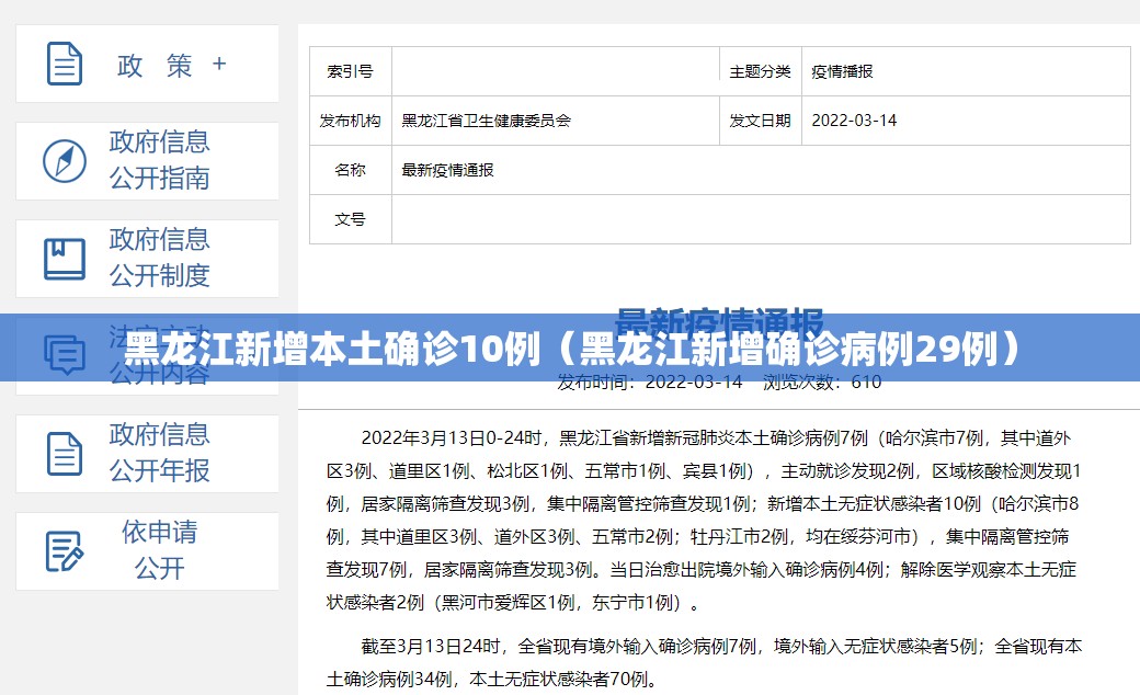 黑龙江新增本土确诊10例（黑龙江新增确诊病例29例）