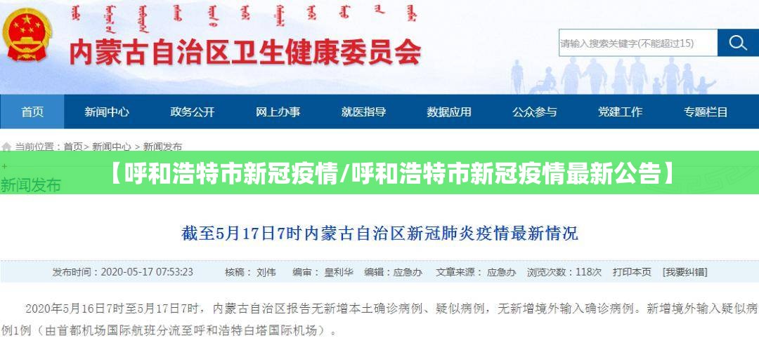 【呼和浩特市新冠疫情/呼和浩特市新冠疫情最新公告】