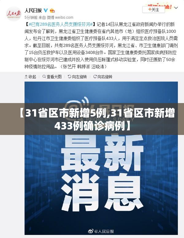 【31省区市新增5例,31省区市新增433例确诊病例】
