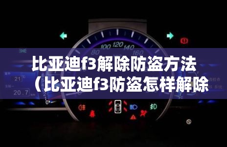 比亚迪f3解除防盗方法（比亚迪f3防盗怎样解除）