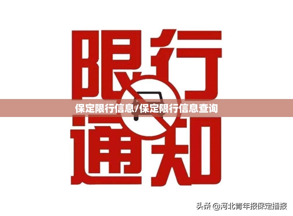 保定限行信息/保定限行信息查询