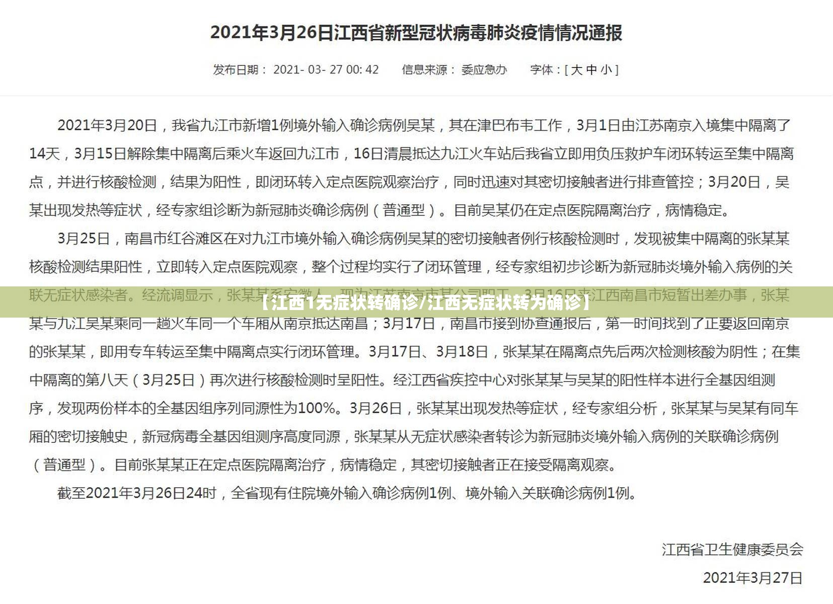 【江西1无症状转确诊/江西无症状转为确诊】 【江西1无症状转确诊/江西无症状转为确诊】