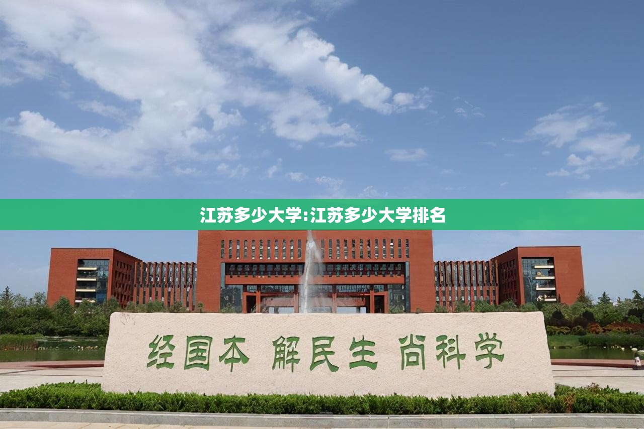 江苏多少大学:江苏多少大学排名