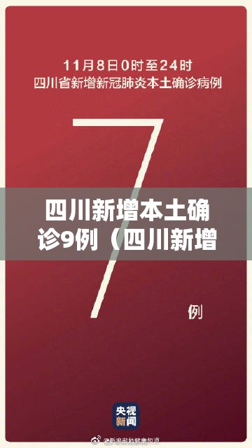 四川新增本土确诊9例（四川新增本土病例具体情况）