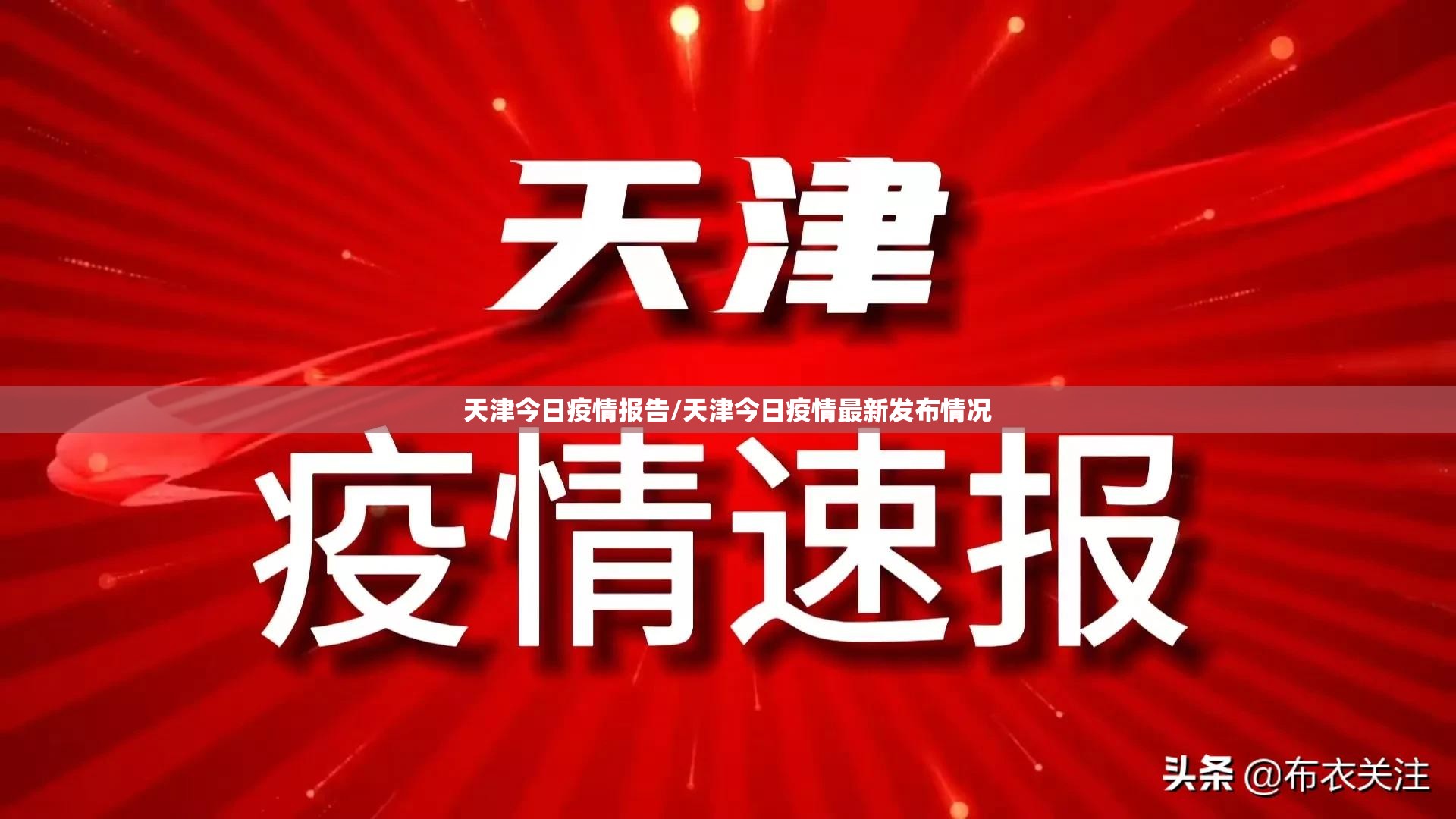 天津今日疫情报告/天津今日疫情最新发布情况