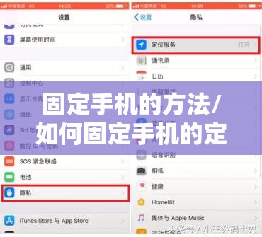 固定手机的方法/如何固定手机的定位