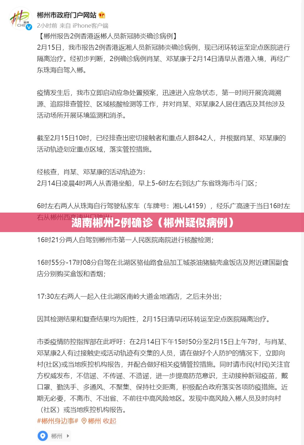 湖南郴州2例确诊(郴州疑似病例) 湖南郴州2例确诊(郴州疑似病例)