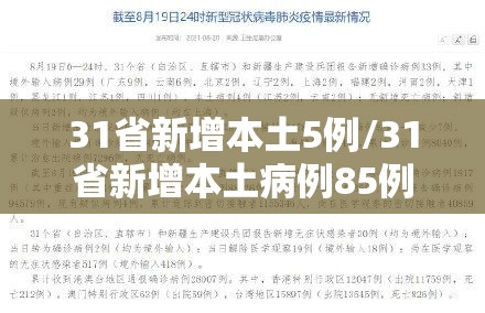 31省新增本土5例/31省新增本土病例85例
