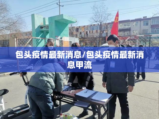 包头疫情最新消息/包头疫情最新消息甲流