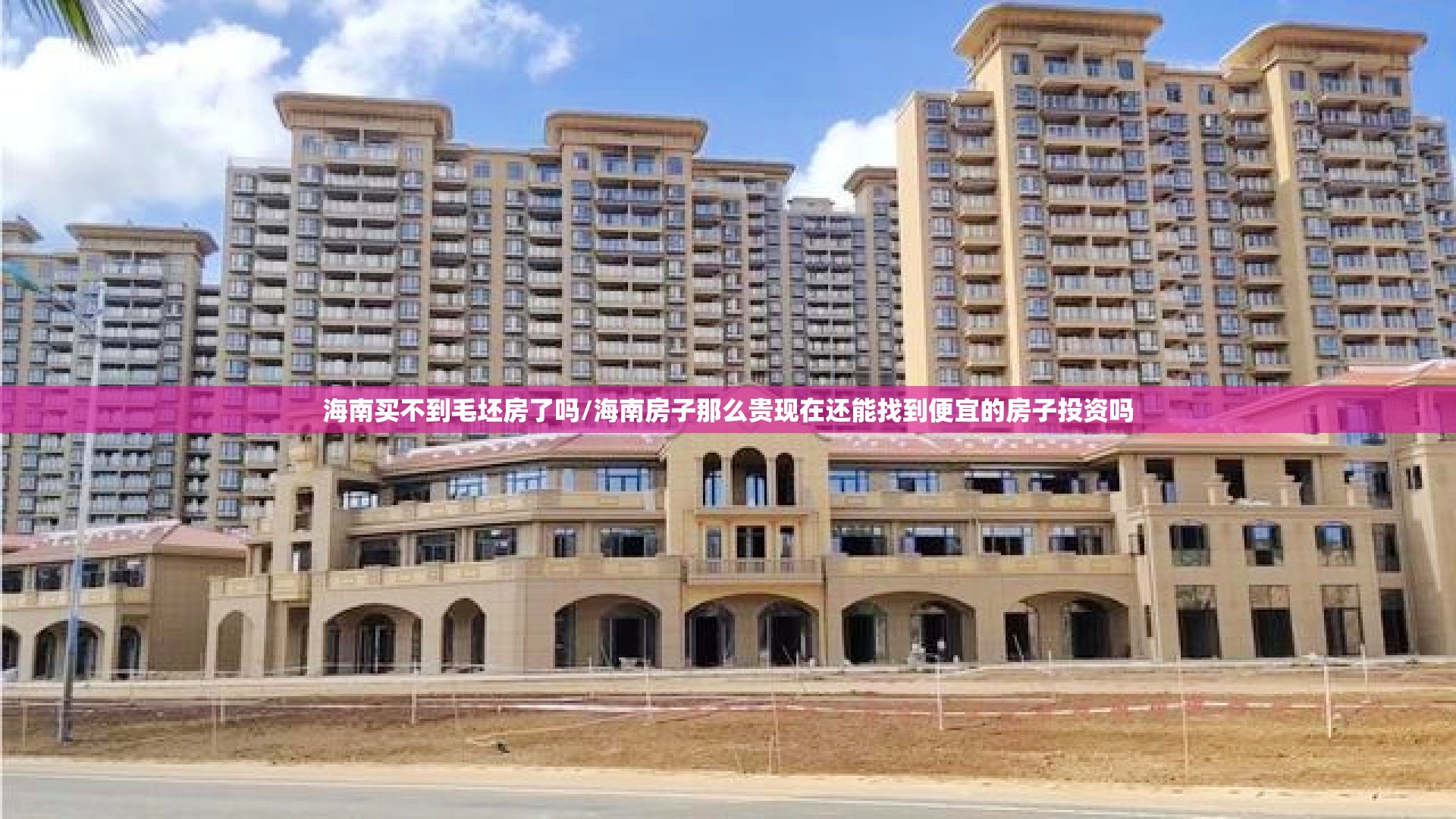 海南买不到毛坯房了吗/海南房子那么贵现在还能找到便宜的房子投资吗
