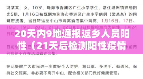 20天内9地通报返乡人员阳性（21天后检测阳性疫情）