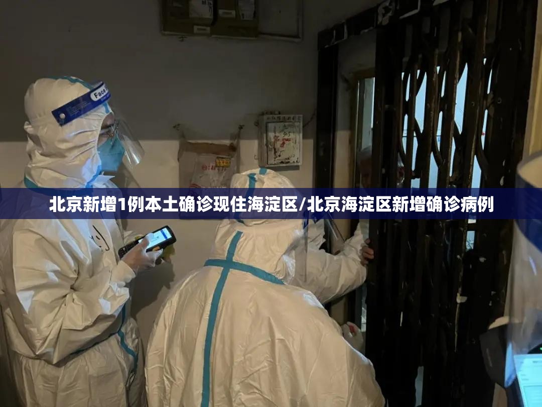 北京新增1例本土确诊现住海淀区/北京海淀区新增确诊病例