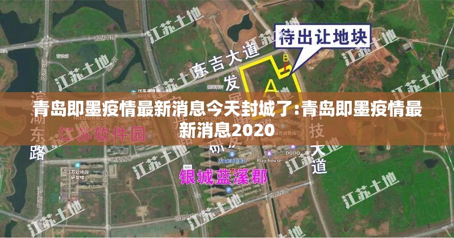 青岛即墨疫情最新消息今天封城了:青岛即墨疫情最新消息2020