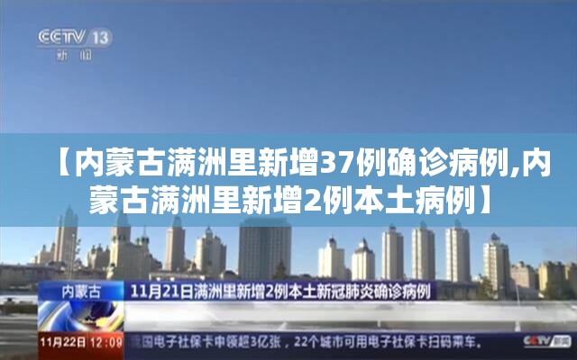 【内蒙古满洲里新增37例确诊病例,内蒙古满洲里新增2例本土病例】