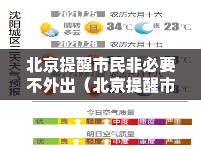 北京提醒市民非必要不外出(北京提醒市民非必要不外出天气预报) 北京提醒市民非必要不外出(北京提醒市民非必要不外出天气预报)