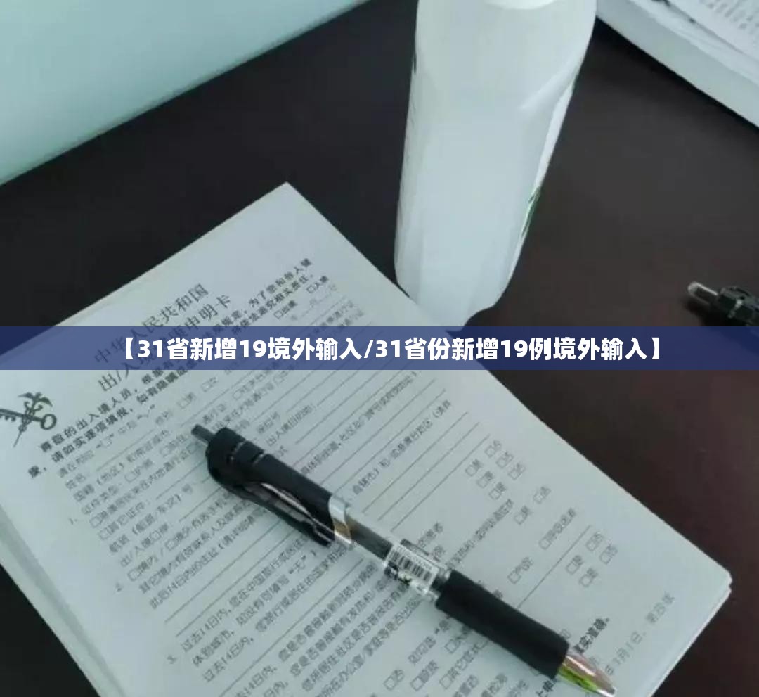 【31省新增19境外输入/31省份新增19例境外输入】 【31省新增19境外输入/31省份新增19例境外输入】