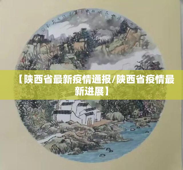 【陕西省最新疫情通报/陕西省疫情最新进展】