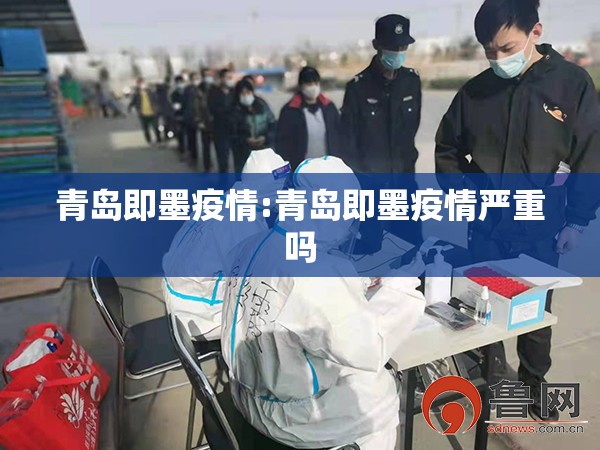 青岛即墨疫情:青岛即墨疫情严重吗 青岛即墨疫情:青岛即墨疫情严重吗