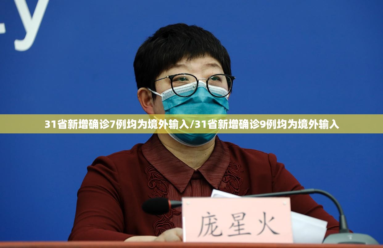 31省新增确诊7例均为境外输入/31省新增确诊9例均为境外输入