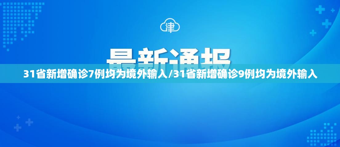 31省新增确诊7例均为境外输入/31省新增确诊9例均为境外输入