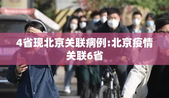 4省现北京关联病例:北京疫情关联6省