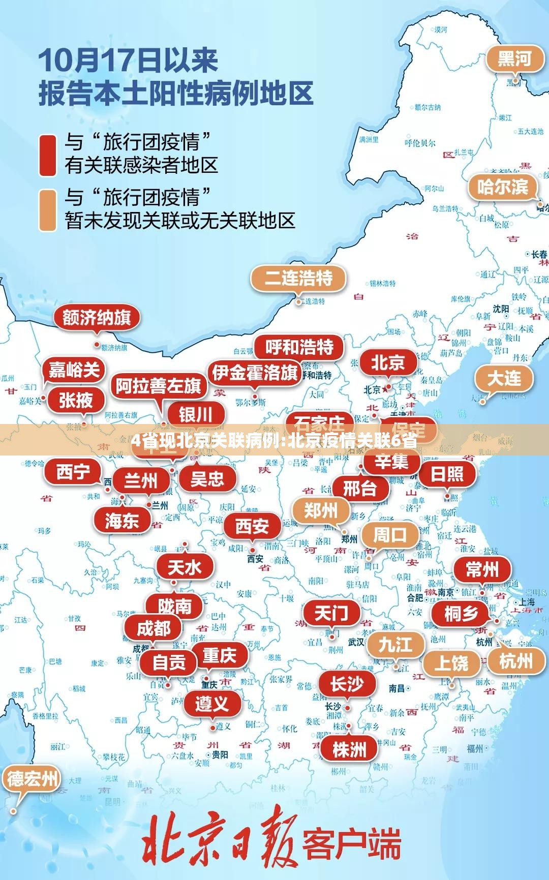 4省现北京关联病例:北京疫情关联6省