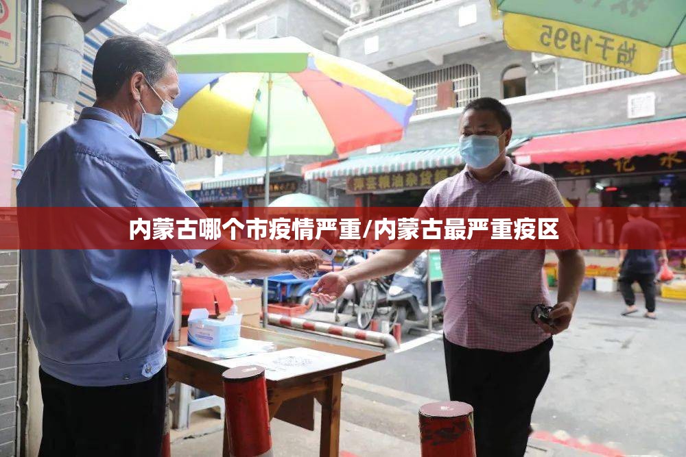内蒙古哪个市疫情严重/内蒙古最严重疫区