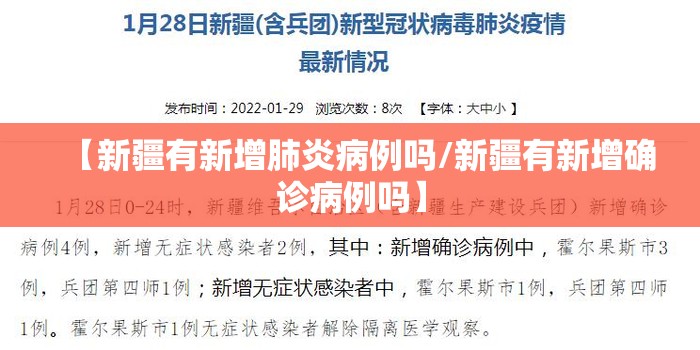 【新疆有新增肺炎病例吗/新疆有新增确诊病例吗】