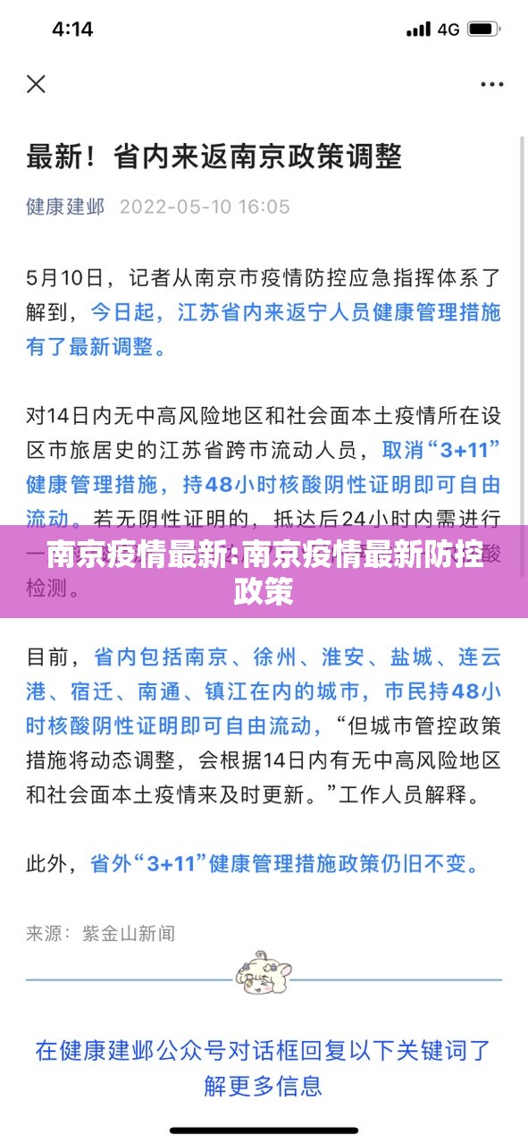 南京疫情最新:南京疫情最新防控政策