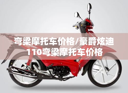 弯梁摩托车价格/豪爵炫迪110弯梁摩托车价格