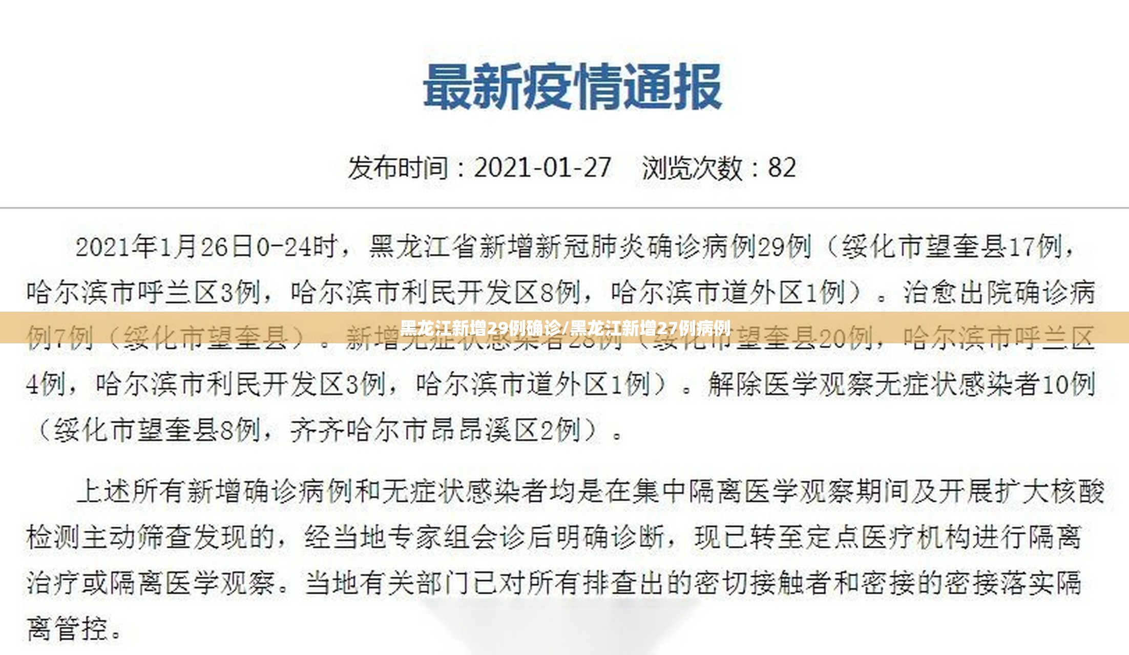 黑龙江新增29例确诊/黑龙江新增27例病例 黑龙江新增29例确诊/黑龙江新增27例病例