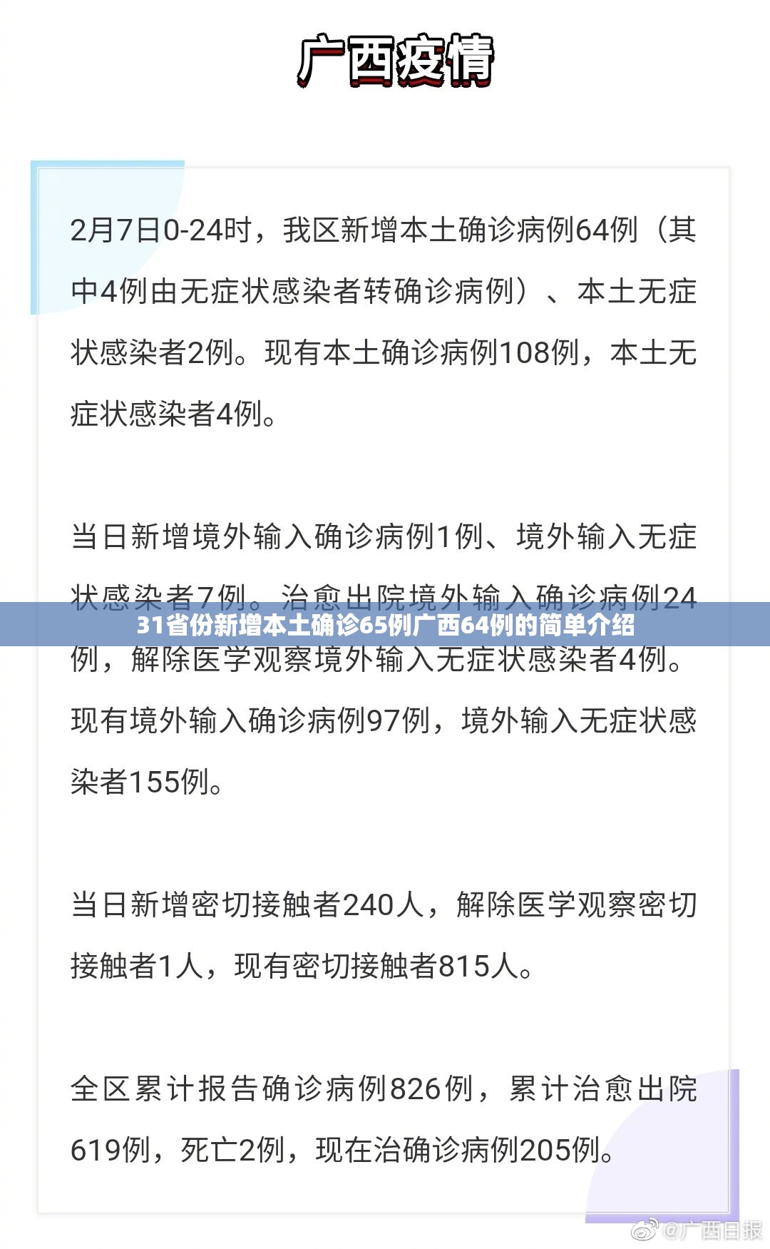 31省份新增本土确诊65例广西64例的简单介绍