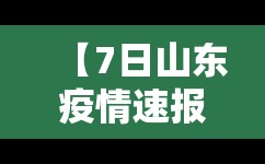 【7日山东疫情速报/7日山东疫情速报最新】