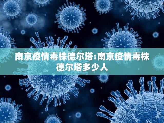 南京疫情毒株德尔塔:南京疫情毒株德尔塔多少人