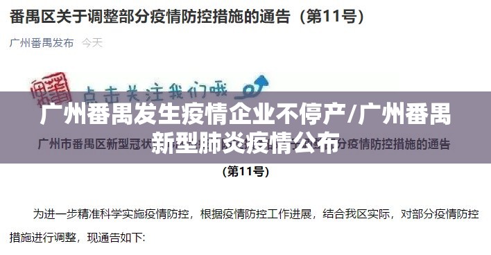 广州番禺发生疫情企业不停产/广州番禺新型肺炎疫情公布
