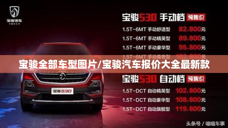 宝骏全部车型图片/宝骏汽车报价大全最新款