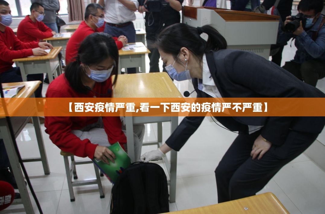 【西安疫情严重,看一下西安的疫情严不严重】