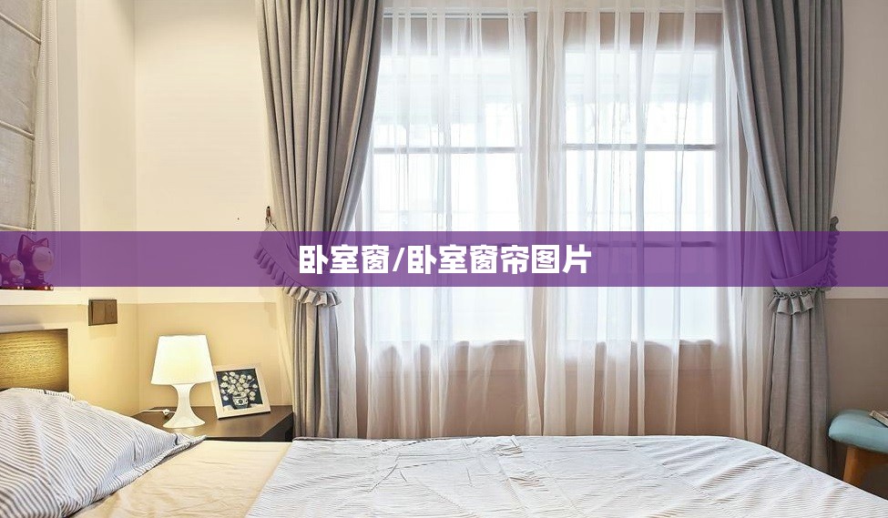 卧室窗/卧室窗帘图片 卧室窗/卧室窗帘图片