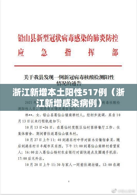 浙江新增本土阳性517例（浙江新增感染病例）