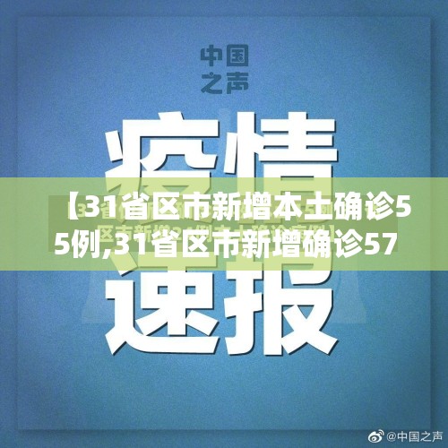 【31省区市新增本土确诊55例,31省区市新增确诊57例 其中本土38例】