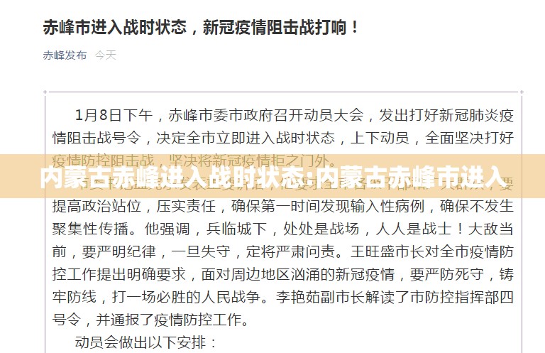 内蒙古赤峰进入战时状态:内蒙古赤峰市进入