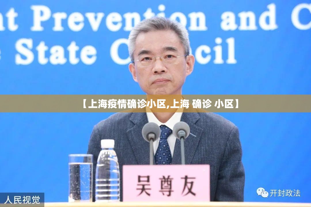 【上海疫情确诊小区,上海 确诊 小区】