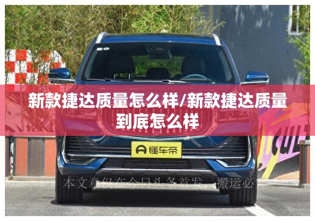 新款捷达质量怎么样/新款捷达质量到底怎么样