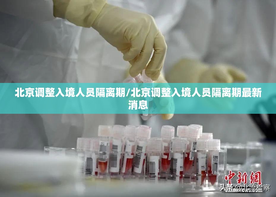 北京调整入境人员隔离期/北京调整入境人员隔离期最新消息