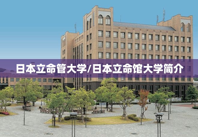 日本立命管大学/日本立命馆大学简介