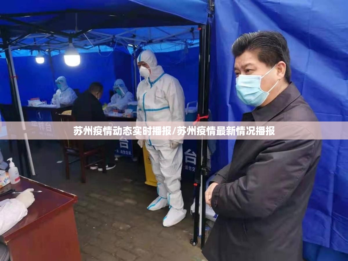 苏州疫情动态实时播报/苏州疫情最新情况播报 苏州疫情动态实时播报/苏州疫情最新情况播报